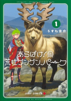 Arabake! Arabaki Gungun Park