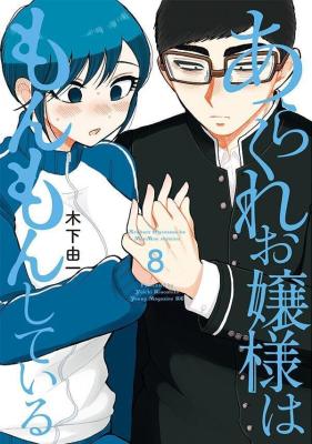 Arakure Ojousama Wa MonMon Shiteiru