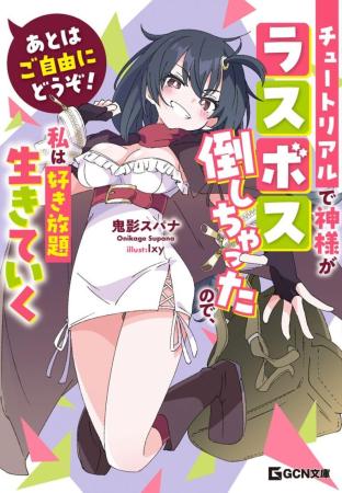 Ato wa Gojiyuu ni Douzo! - Tutorial de Kami-sama ga Last Boss Taoshichatta node, Watashi wa Suki Houdai Ikiteiku