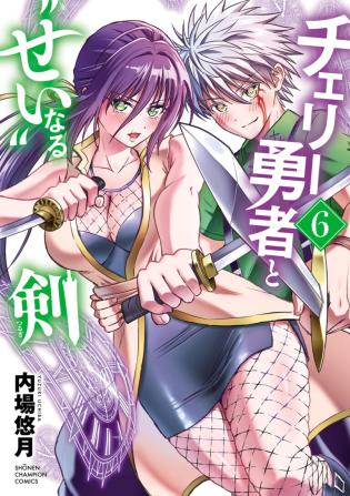 Cherry Yuusha to Sei Naru Ken 