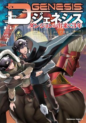 D Genesis: Dungeon ga Dekite 3-nen