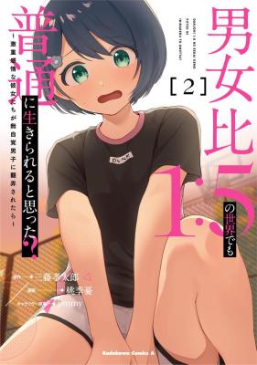 Danjo Hi 1:5 no Sekai demo Futsuu ni Ikirareru to Omotta? Gekiomo Kanjou na Kanojo-tachi ga Mujikaku Danshi ni Hanrou saretara