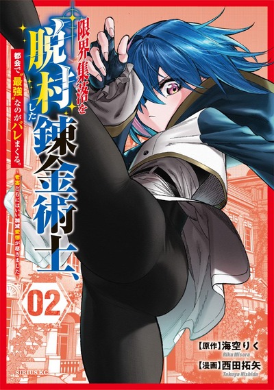 Genkai Shuuraku wo Datsu Mura Shita Renkinjutsushi, Tokai de Saikyou nano ga Bare Makuru. Rougai domo ni wa Iikagen Aiso ga Tsukimashita