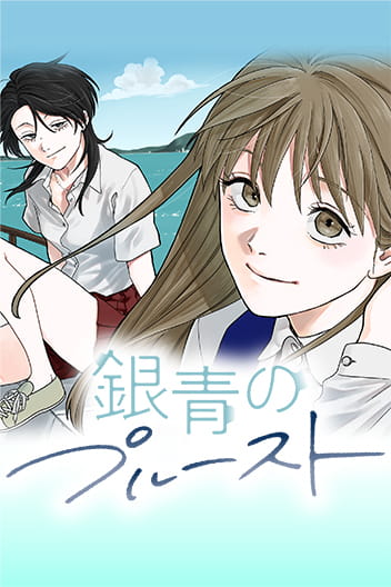 Ginsei no Proust