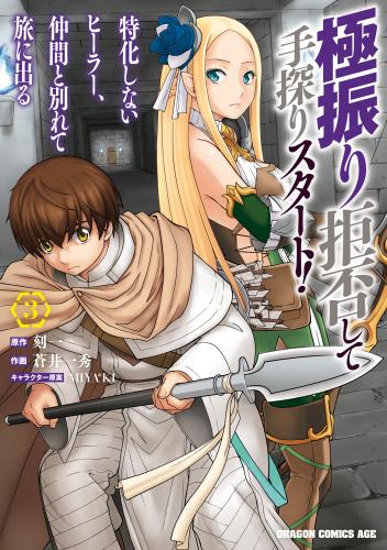 Gokufuri Kyohi shite Tesaguri Start!: Tokka shinai Healer, Nakama to Wakarete Tabi ni Deru