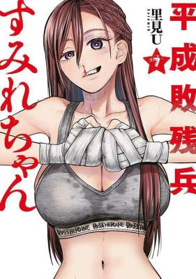 Heisei Haizanhei Sumire-chan