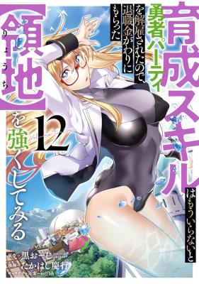 Ikusei Skill wa Mou Iranai to Yuusha Party wo Kaikosareta node, Taishoku Kingawari ni Moratta 