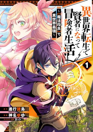 Isekai Tensei de Kenja ni Natte Boukensha Seikatsu: Mahou Kairyou de Isekai Saikyou