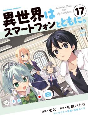 Isekai wa Smartphone to Tomo ni.