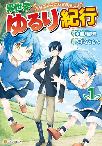 異世界ゆるり紀行～子育てしながら冒険者します～