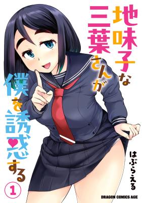 Jimikona Mitsuba-san ga Boku wo Yuuwaku suru