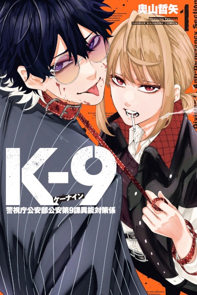 K-9: Keishichou Kouanbu Kouan Dai 9-ka Inou Taisakugakari