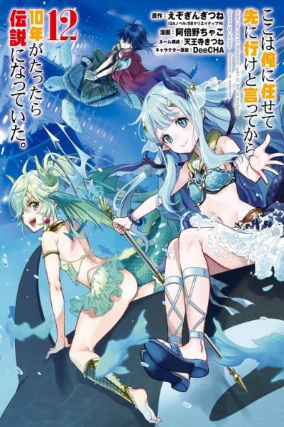 Koko wa Ore ni Makasete Saki ni Ike to Itte kara 10 Nen ga Tattara Densetsu ni Natteita