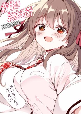 Kyuusei No Shuumatsu Tokei (Doomsday)