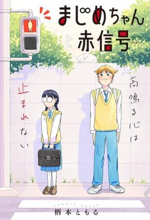 Majime-chan to Akashingou