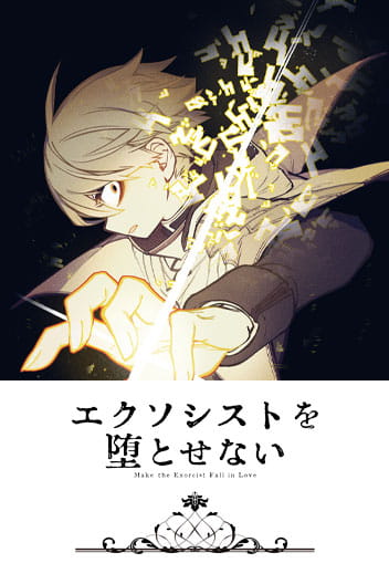 Read the Manga Make the Exorcist Fall in Love by Aruma Arima/Masuku Fukayama for free!