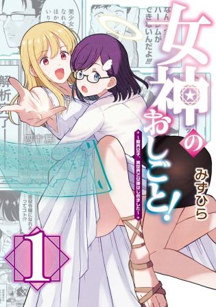 Megami no Oshigoto! ~Genkai Joshi, Isekai de Megami Hajimemashita~