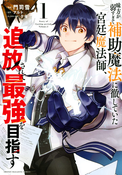 Mikata ga Yowa Sugite Hojo Mahou ni Toushite ita Kyuutei Mahou shi, Tsuihou Sarete Saikyou wo Mezasu