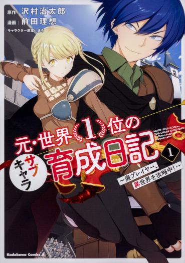 Moto Sekai Ichi'i Subchara Ikusei Nikki: Hai Player, Isekai wo Kouryakuchuu!