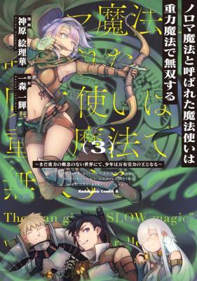 Noroma Mahou to Yobareta Mahoutsukai wa Juuryoku Mahou de Musou suru: Mada Juuryoku no Gainen no Nai Sekai Nite, Shounen wa Banyuu Inryoku Ou to Naru