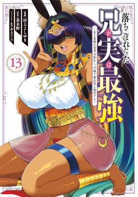 Ochikobore Datta Ani Ga Jitsuha Saikyou