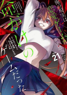 Ore no Genjitsu wa Renai Game?? - ka to Omottara Inochigake no Game Datta