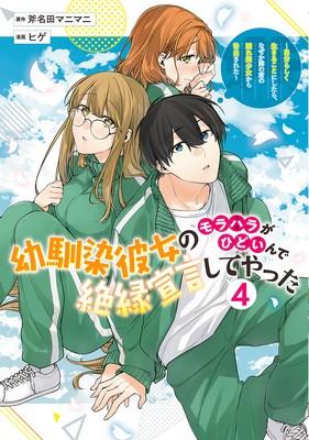 Osananajimi Kanojo no Morahara ga Hidoi nde Zetsuen Sengen shite Yatta