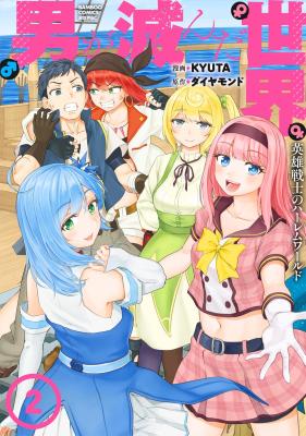 Otoko ga Horonda Sekai -Eiyuu Senshi no Harem World-