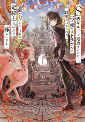 S-kyuu Guild wo Tsuihousareta kedo, Jitsu wa Ore dake Dragon no Kotoba ga Wakaru no de, Kidzuita Toki ni wa Ryuu Kishi no Chouten wo Kiwametemashita.