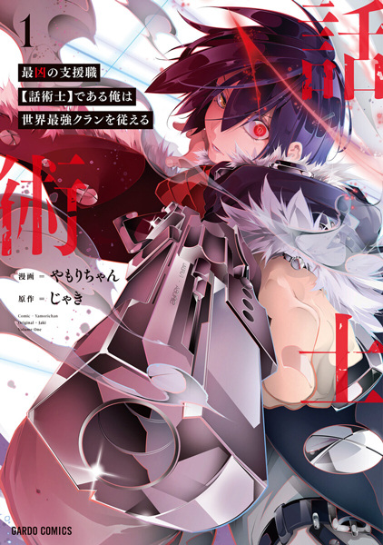 Saikyou no Shienshoku Wajutsushi de Aru Ore wa Sekai Saikyou Clan wo Shitagaeru