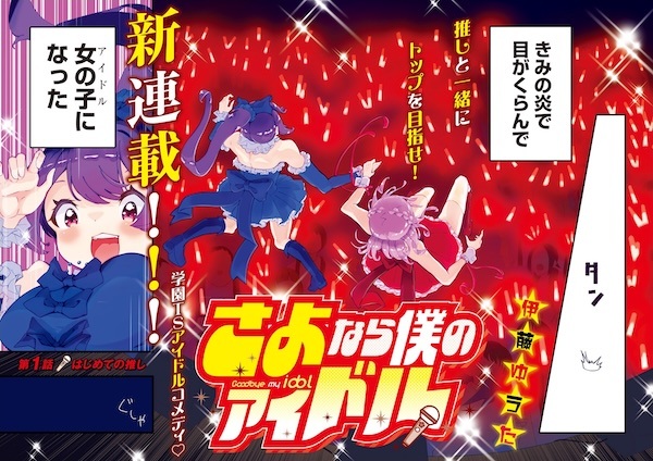 Sayonara Boku no Idol