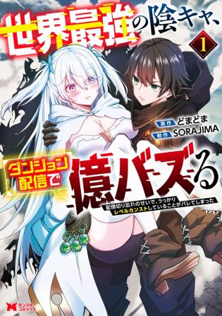 Sekai Saikyou no Inkyaa, Dungeon Haishin de Oku Bazu Suru
