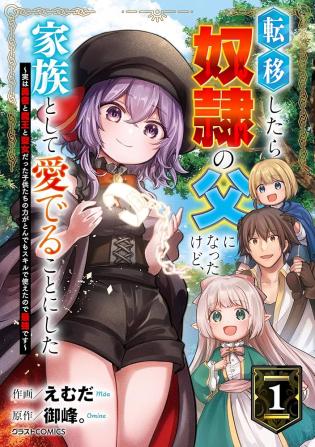 Tensei Shitara Dorei no Chichi ni Nattakedo, Kazoku Toshite Mederu Koto ni Shita