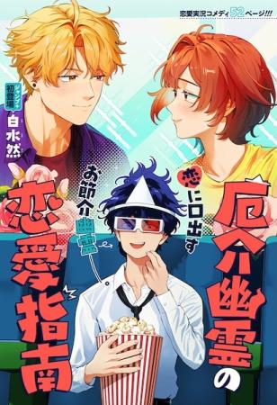 Yakkai Yuurei no Renai Shinan