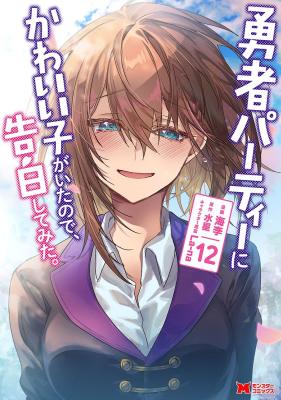 Yuusha Party ni Kawaii Ko ga Ita no de, Kokuhaku Shite Mita.