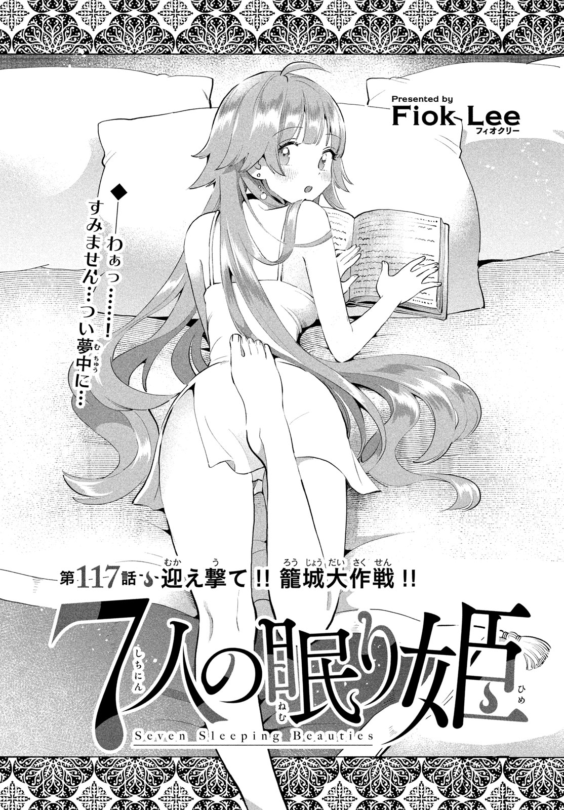 7人の眠り姫 Chap 117 - Next Chap 118