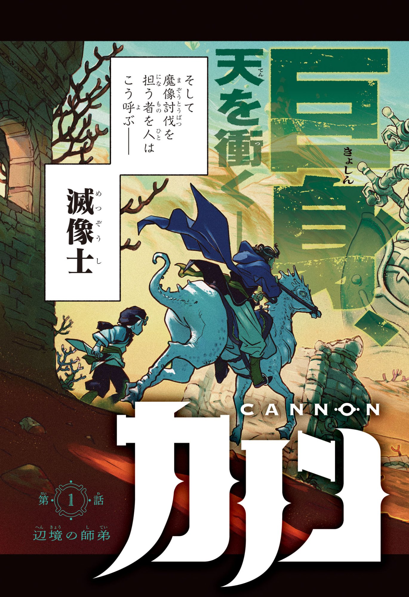 カノンマスター Chap 1 - Next Chap 2