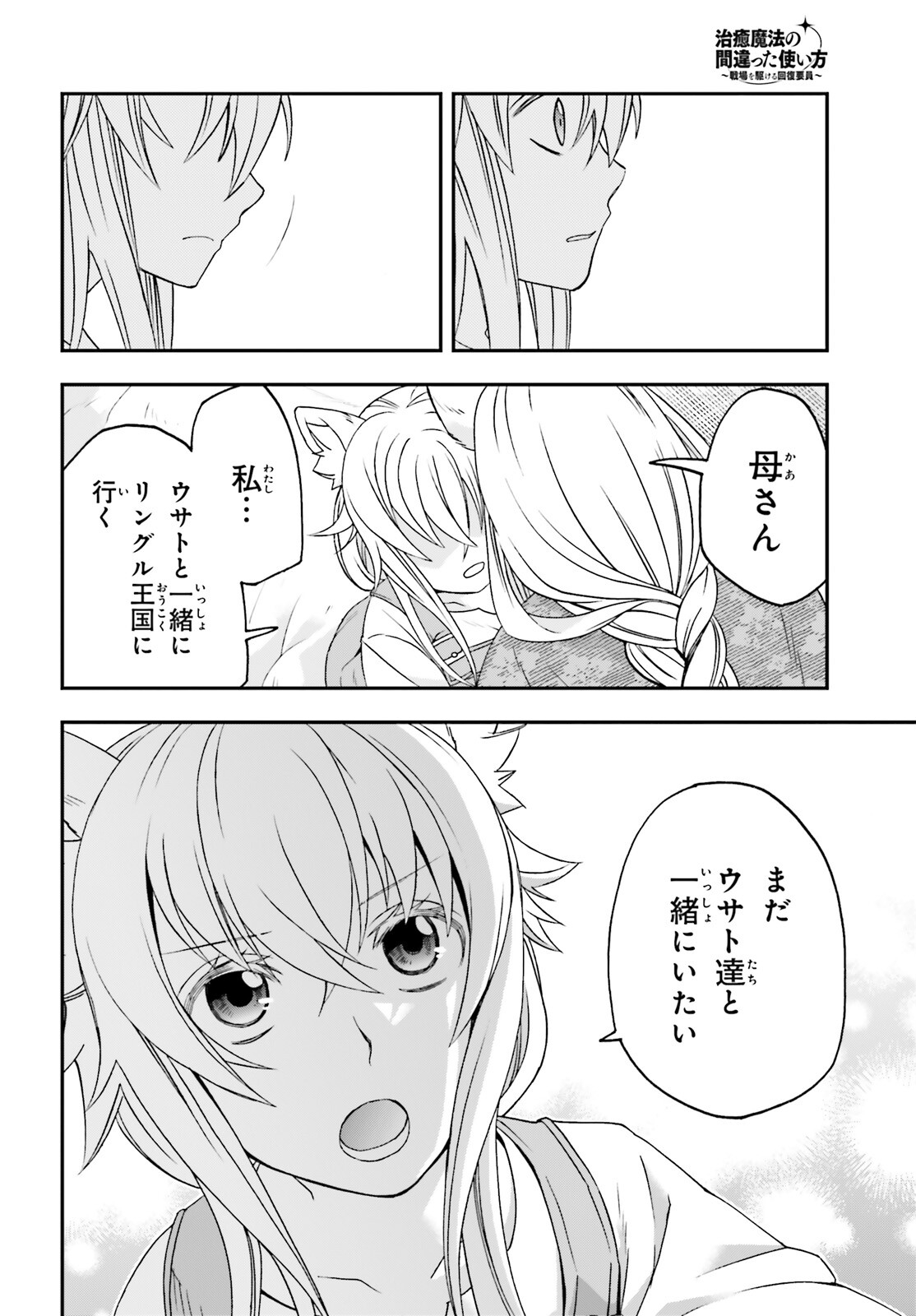 治癒魔法の間違った使い方 戦場を駆ける回復要員 Chap 88 - Next Chap 89
