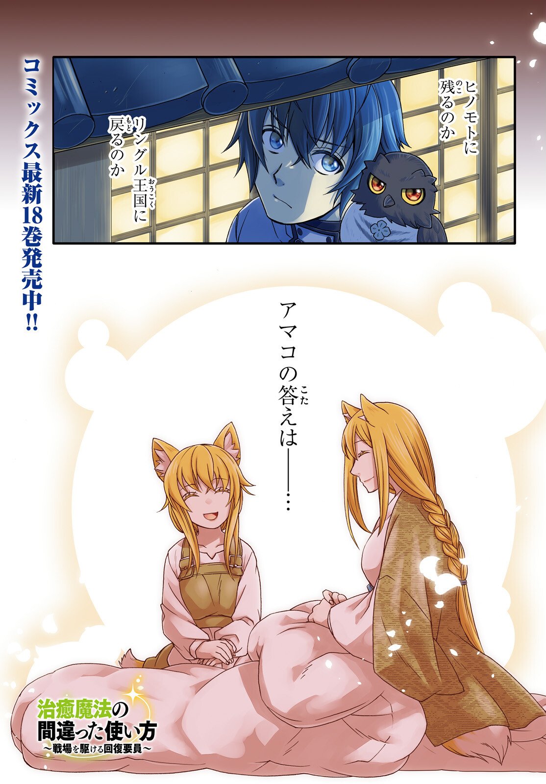 治癒魔法の間違った使い方 戦場を駆ける回復要員 Chap 88 - Next Chap 89