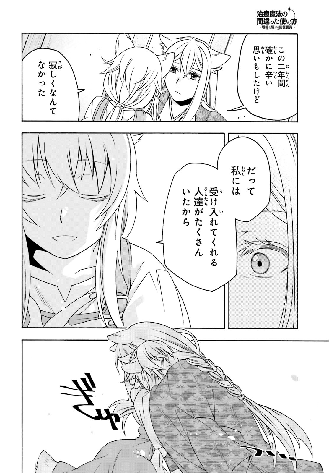 治癒魔法の間違った使い方 戦場を駆ける回復要員 Chap 88 - Next Chap 89