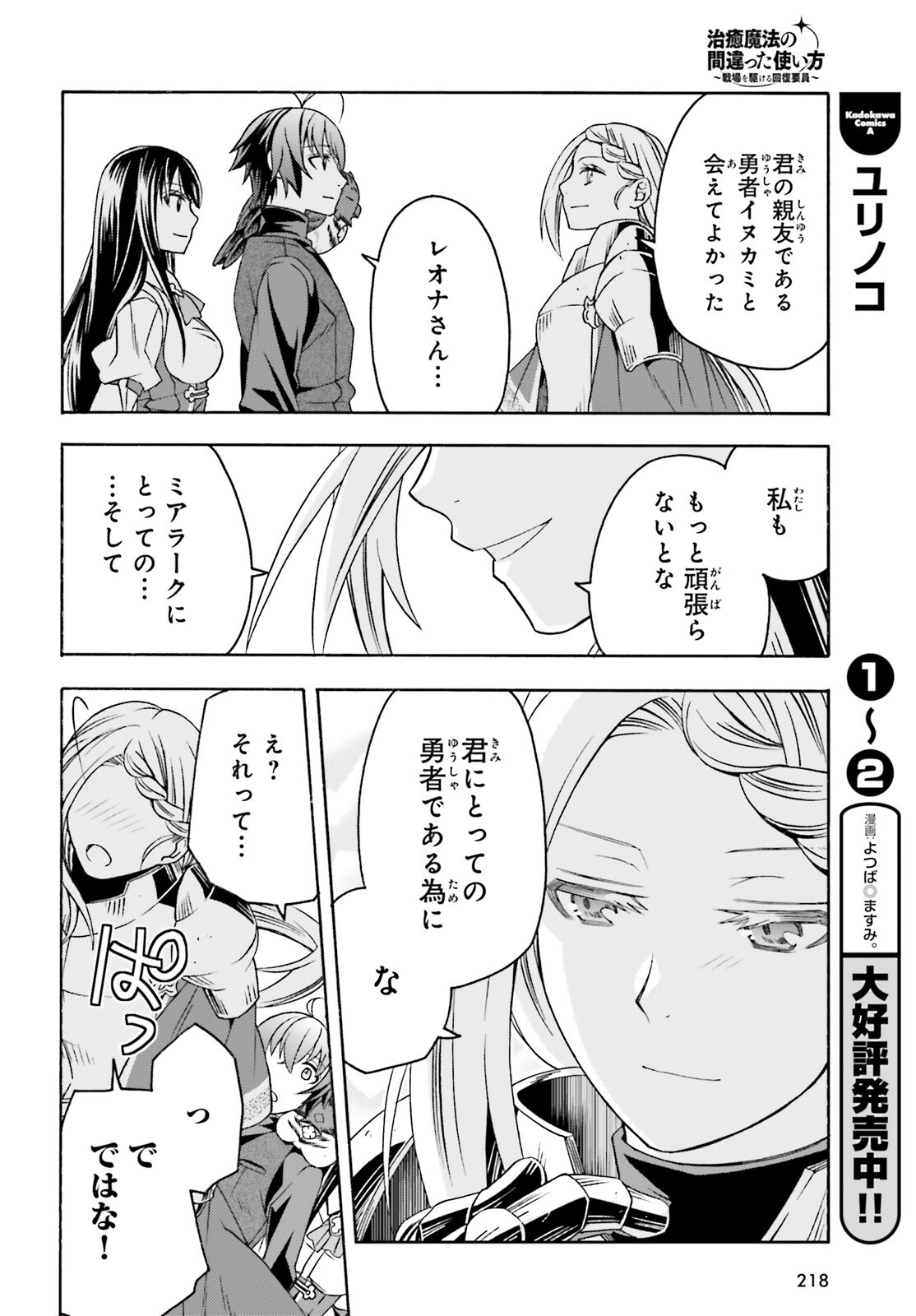 治癒魔法の間違った使い方 戦場を駆ける回復要員 Chap 89 - Next Chap 90