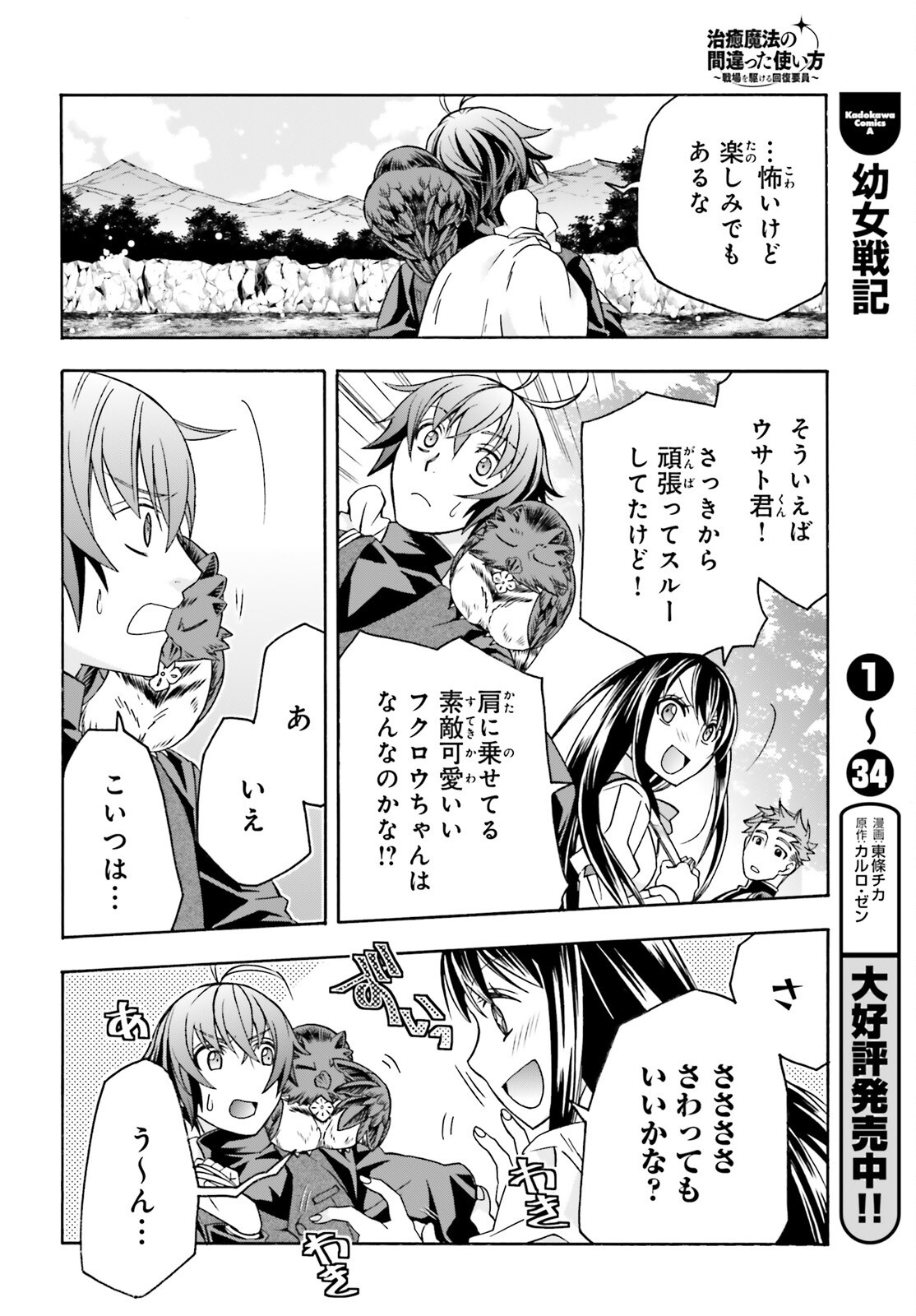 治癒魔法の間違った使い方 戦場を駆ける回復要員 Chap 89 - Next Chap 90