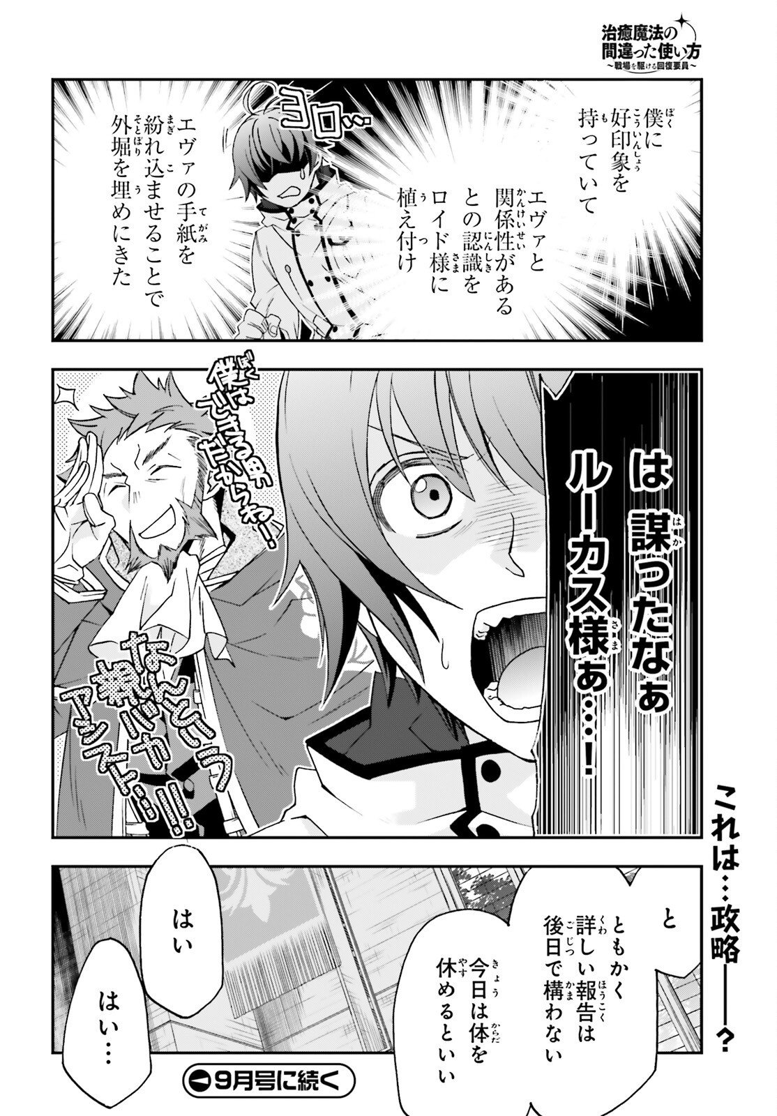 治癒魔法の間違った使い方 戦場を駆ける回復要員 Chap 90 - Next Chap 91