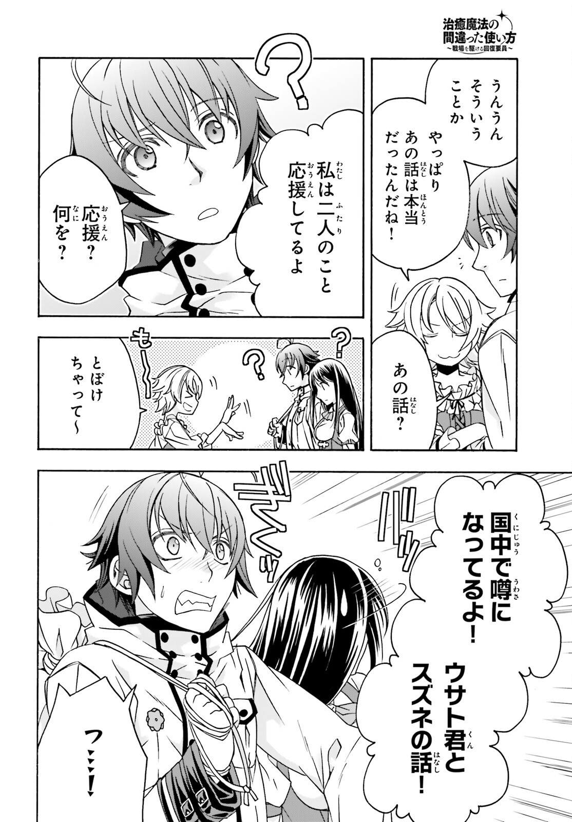 治癒魔法の間違った使い方 戦場を駆ける回復要員 Chap 90 - Next Chap 91
