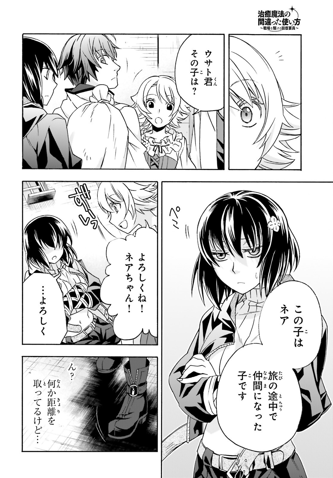 治癒魔法の間違った使い方 戦場を駆ける回復要員 Chap 90 - Next Chap 91