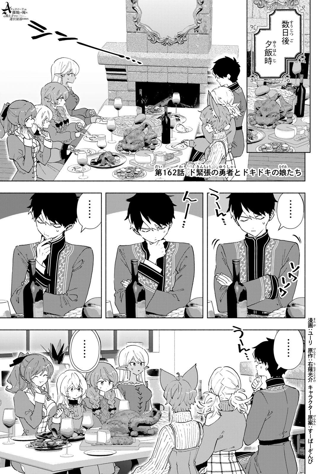 A-Rank Party o Ridatsu Shita Ore wa, Moto Oshiego-tachi to Meikyuu Shinbu o Mezasu. Chap 162 - Next Chap 163