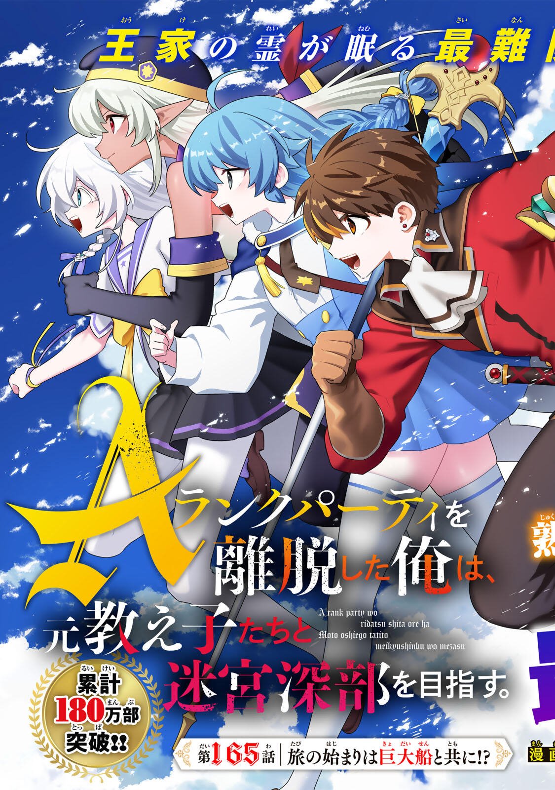 A-Rank Party o Ridatsu Shita Ore wa, Moto Oshiego-tachi to Meikyuu Shinbu o Mezasu. Chap 165 - Next Chap 166