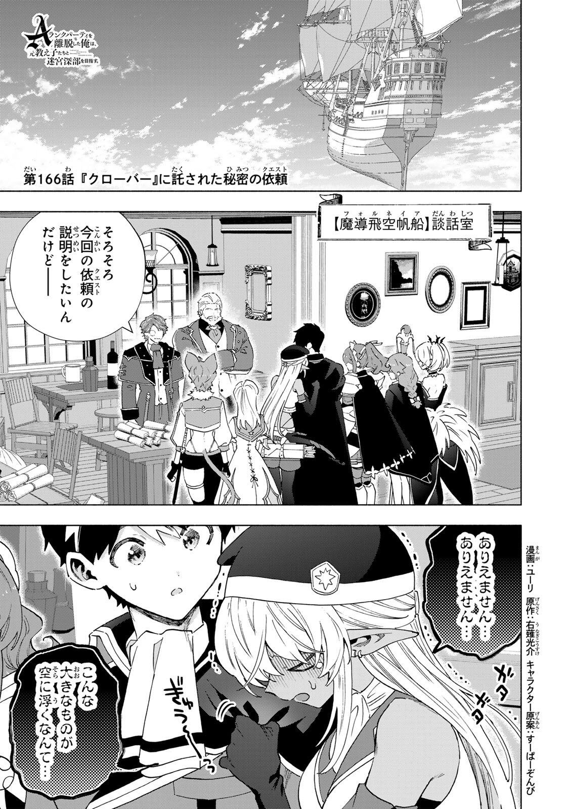 A-Rank Party o Ridatsu Shita Ore wa, Moto Oshiego-tachi to Meikyuu Shinbu o Mezasu. Chap 166 - Next Chap 167