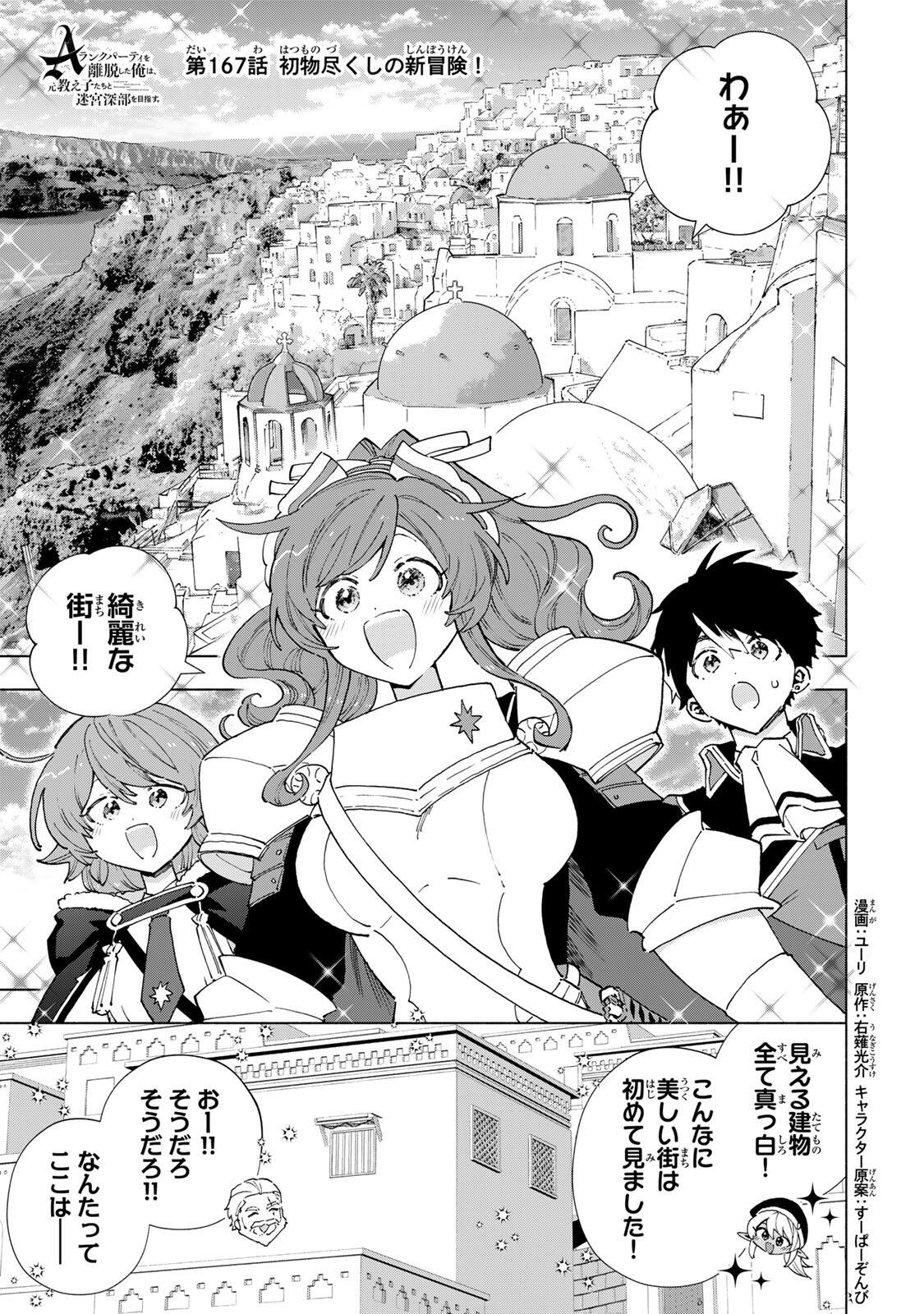 A-Rank Party o Ridatsu Shita Ore wa, Moto Oshiego-tachi to Meikyuu Shinbu o Mezasu. Chap 167 - Next Chap 168