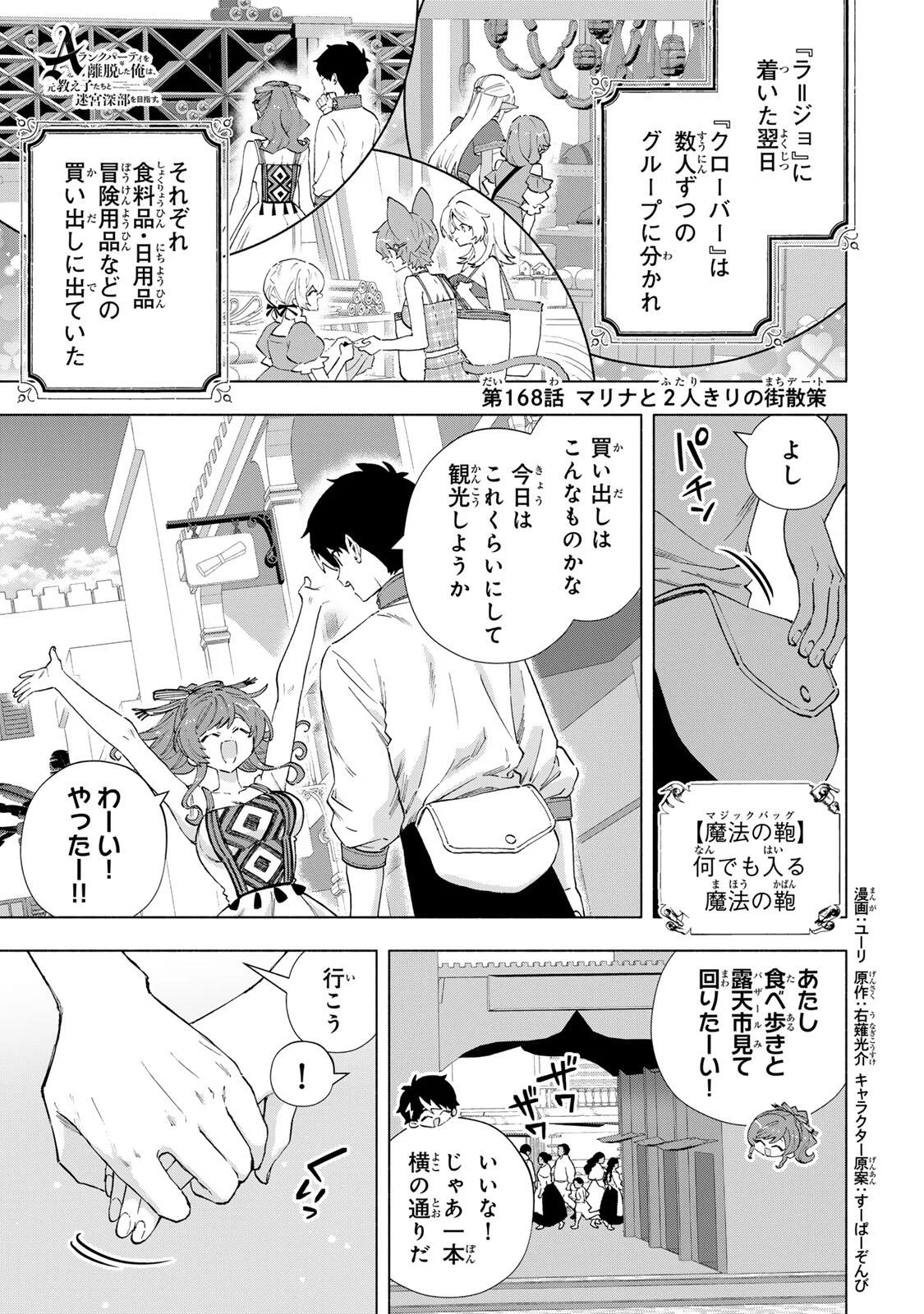 A-Rank Party o Ridatsu Shita Ore wa, Moto Oshiego-tachi to Meikyuu Shinbu o Mezasu. Chap 168 - Next Chap 169